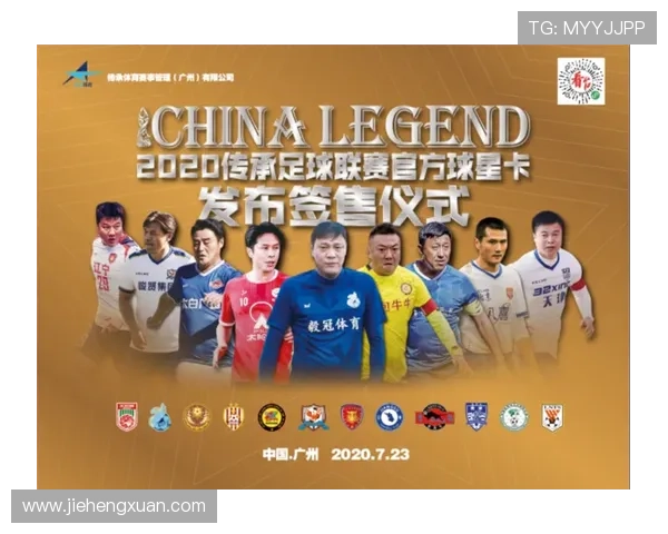 中国传承足球明星卡的魅力与价值探索与未来发展展望
